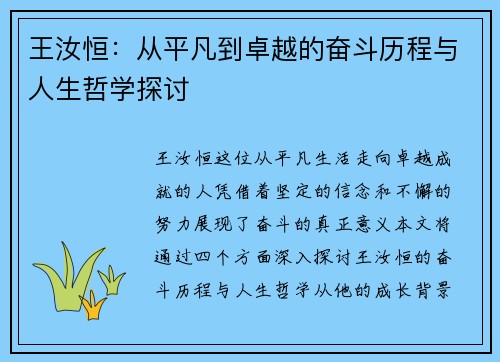 王汝恒：从平凡到卓越的奋斗历程与人生哲学探讨